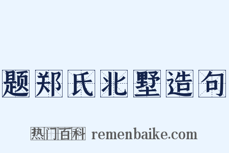 题郑氏北墅造句是什么意思的图片
